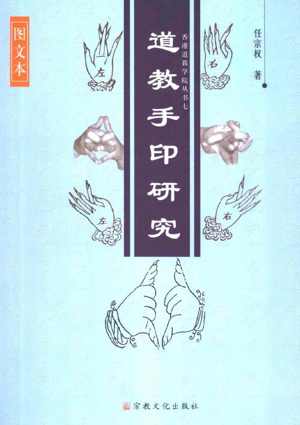 任宗权《道教手印研究》