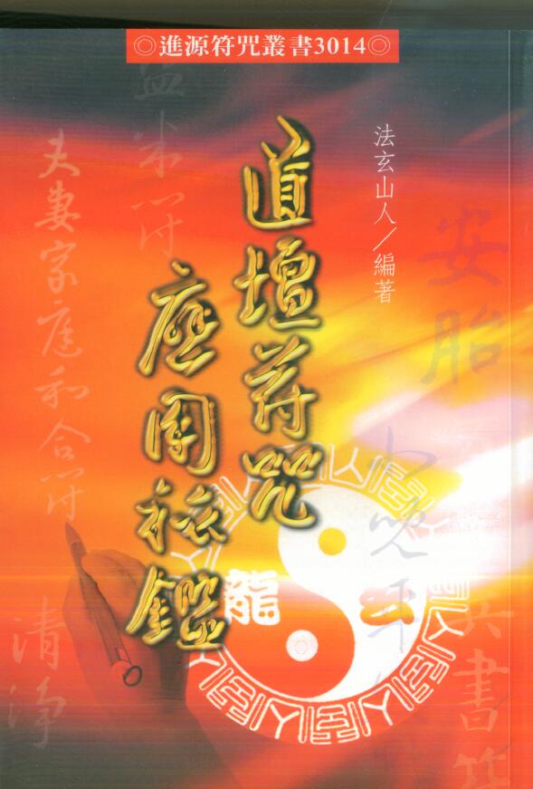 法玄山人《道坛符咒应用秘鉴》