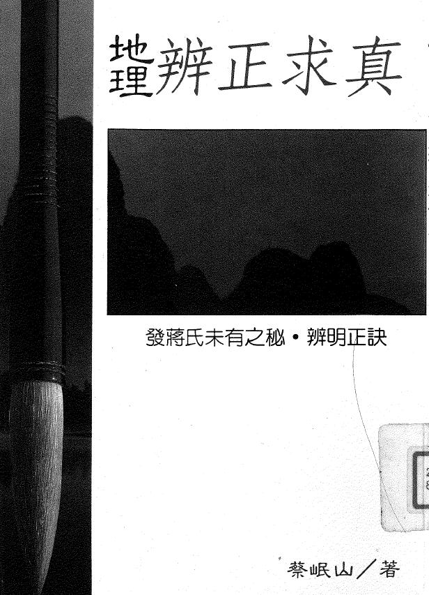 蔡岷山《地理辨正求真》