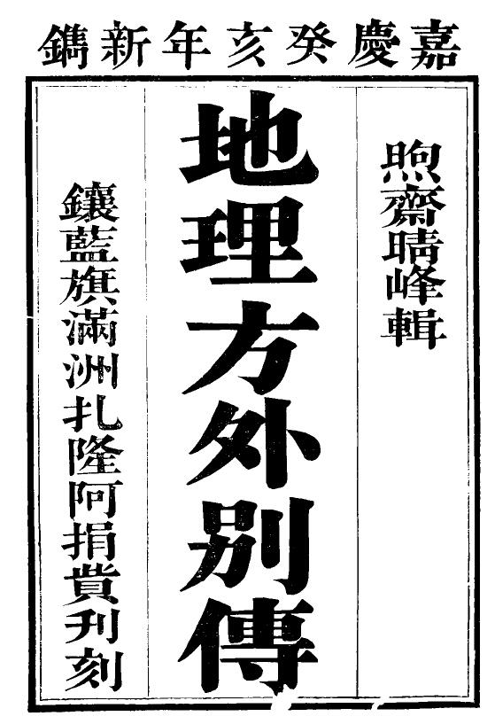 风水古籍《地理方外別传》