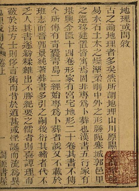 风水古籍《地理或问叙》