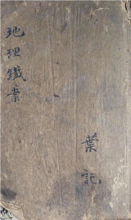 [宋]司马头陀《地理铁案》（古刻彩本）