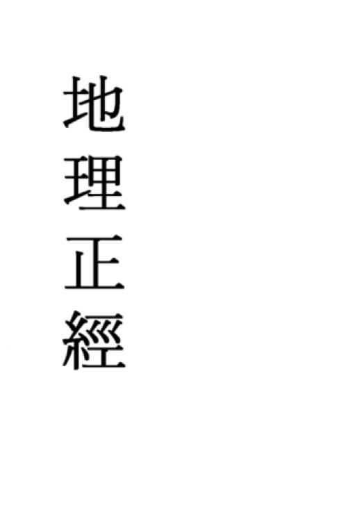 风水古籍《地理正经》