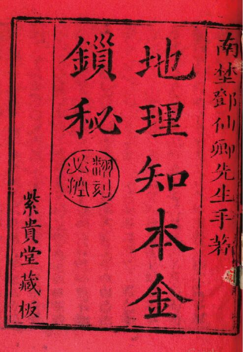 风水古籍《地理知本金锁秘》