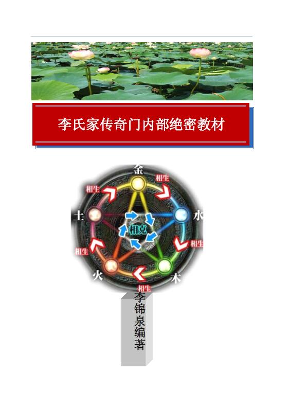 李锦泉《李氏家传奇门内部绝密教材》