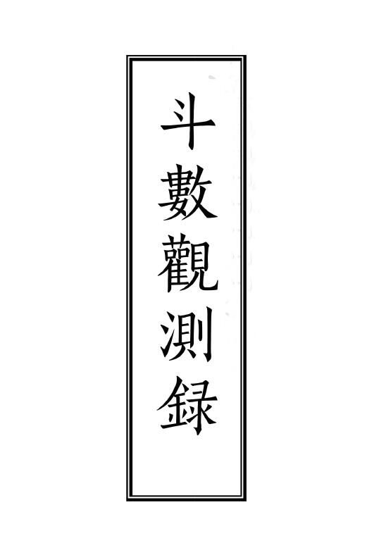 王栽珊《斗数观测录 斗数宣微第三集》