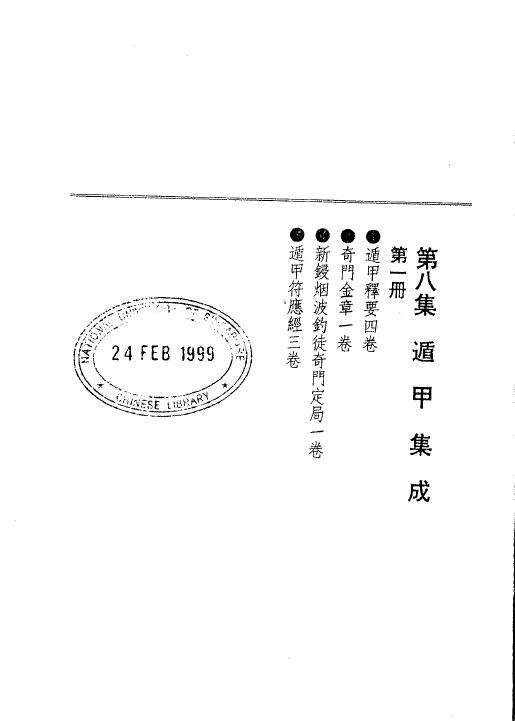 奇门遁甲古籍《遁甲集成》第八集(全6册) 国学古籍 第2张-