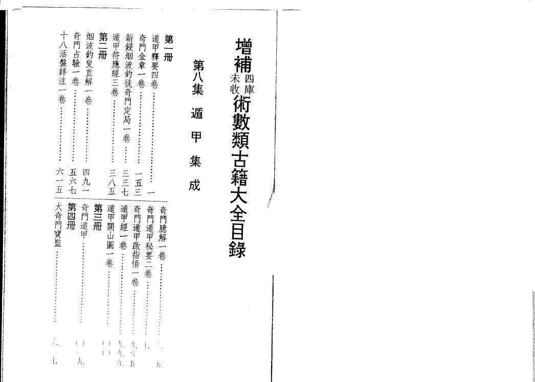 奇门遁甲古籍《遁甲集成》第八集(全6册) 国学古籍 第3张-