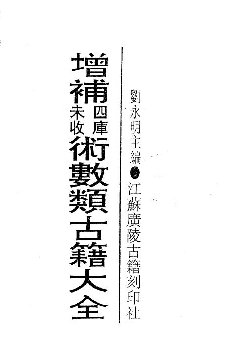 奇门遁甲古籍《遁甲集成》第八集（全6册)