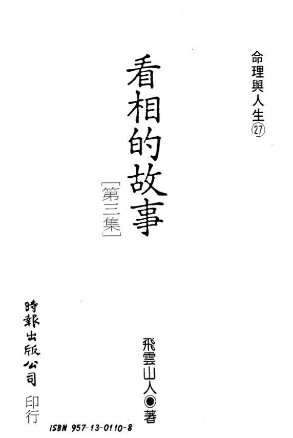 飞云山人《看相的故事》第三集