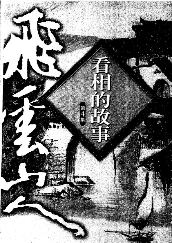 飞云山人《看相的故事》第四集