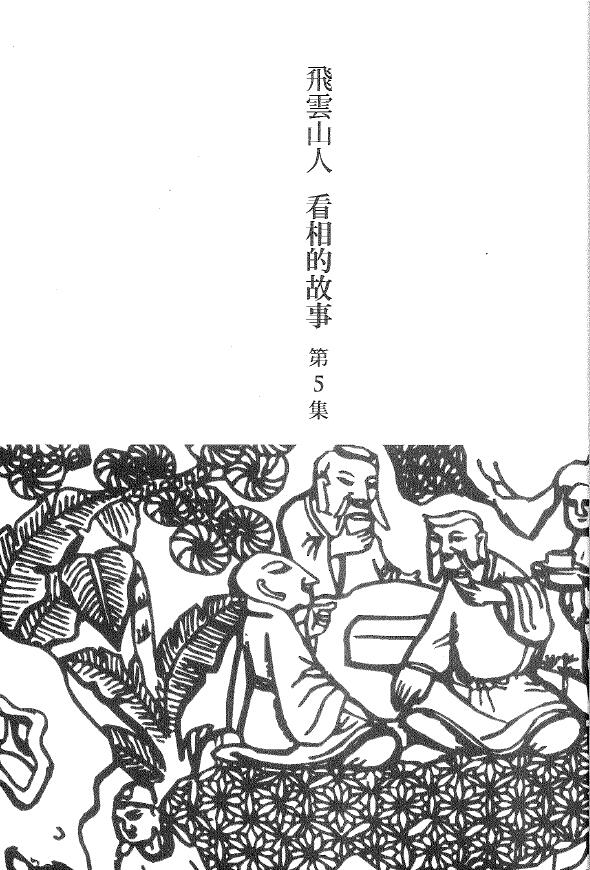 飞云山人《看相的故事》第五集