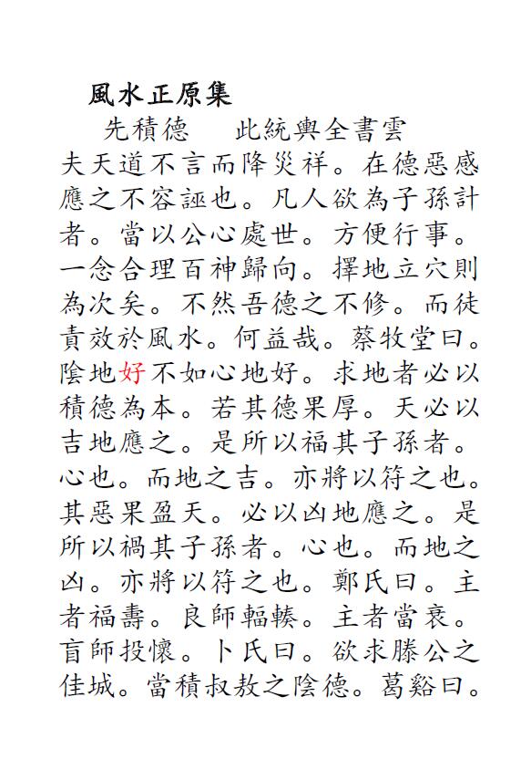 余天藻《风水正原集》敘州安溪