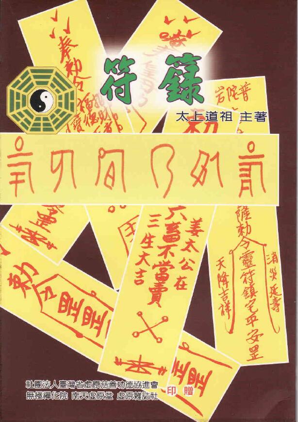 太上道祖 主著《符箓》