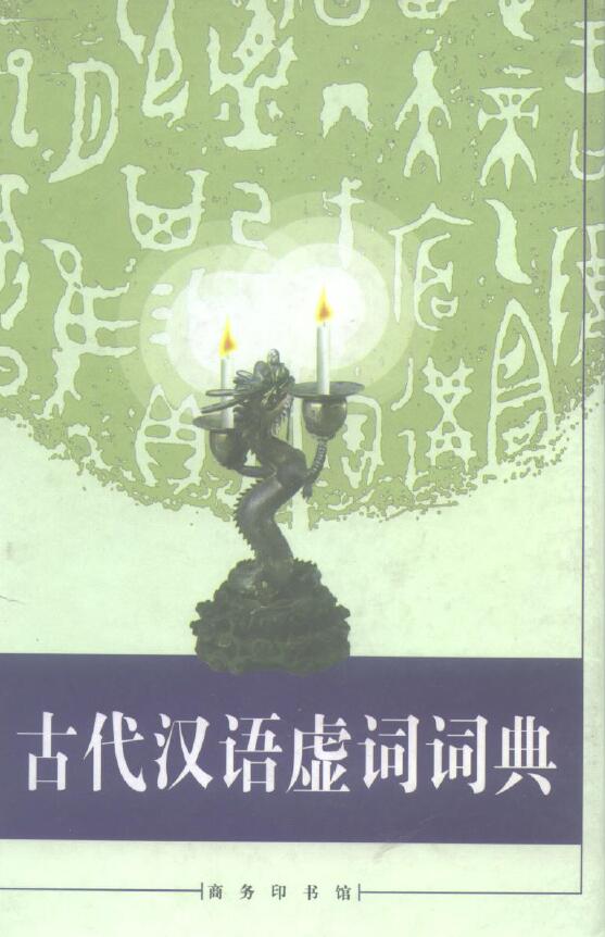 古代汉语虚词词典