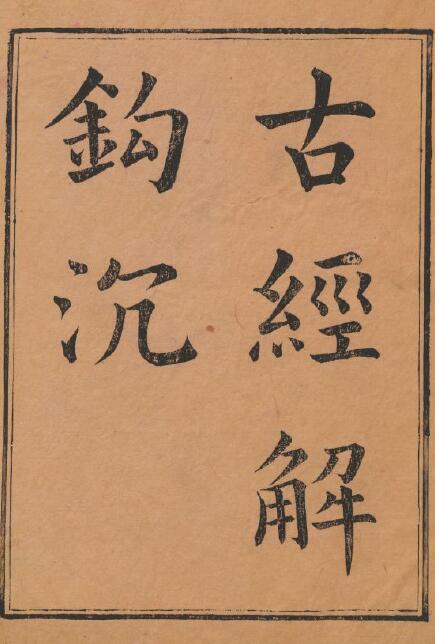 余萧客《古经解钩沉》30卷 清乾隆