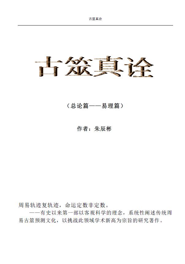 朱辰彬《古筮真诠(中国古卜摇钱讲义) 》