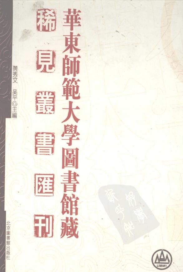 《华东师范大学图书馆藏稀见丛书汇刊》第21册