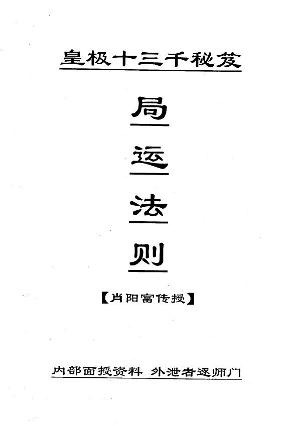 肖阳富《皇极十三千面授资料》(局运法则+课堂笔记一部+天地盘)3册