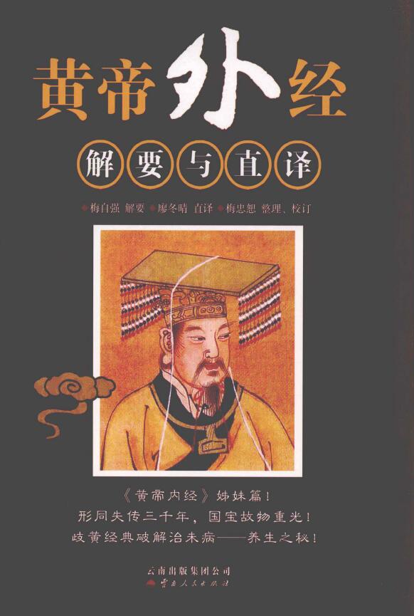 黄帝外经 解要与直译