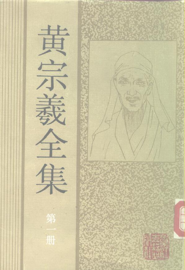 黄宗羲《黄宗羲全集》12册(缺10,11两册) 易学 第2张-