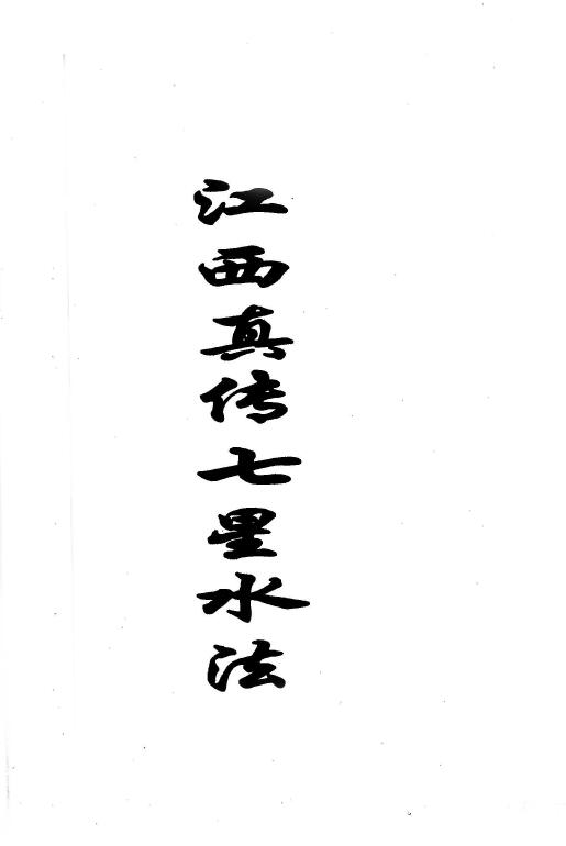 徐甫臣《江西真傳七星水法》手抄本