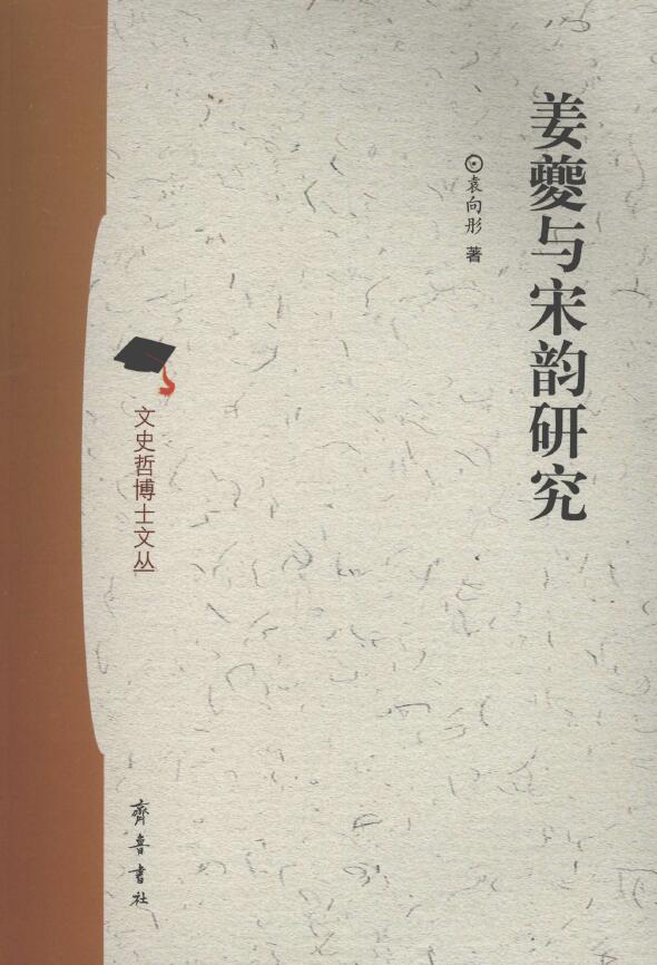 袁向彤《姜夔与宋韵研究》