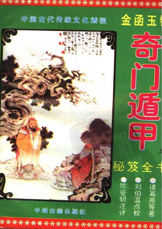 诸葛亮《金函玉镜奇门遁甲秘笈全书》