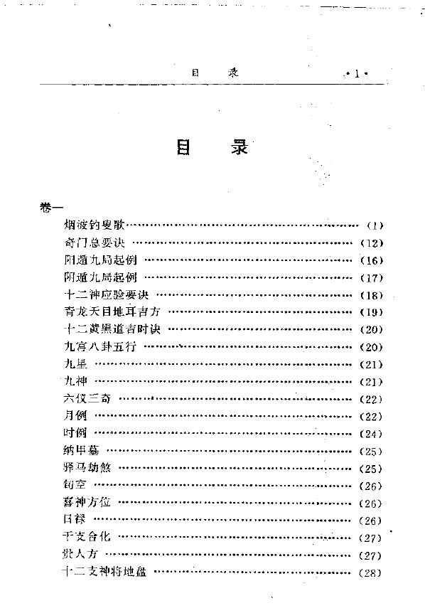 诸葛亮《金函玉镜奇门遁甲秘笈全书》 奇门三式 第2张-