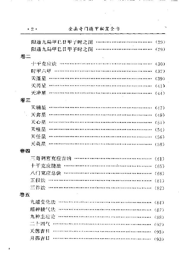 诸葛亮《金函玉镜奇门遁甲秘笈全书》 奇门三式 第3张-