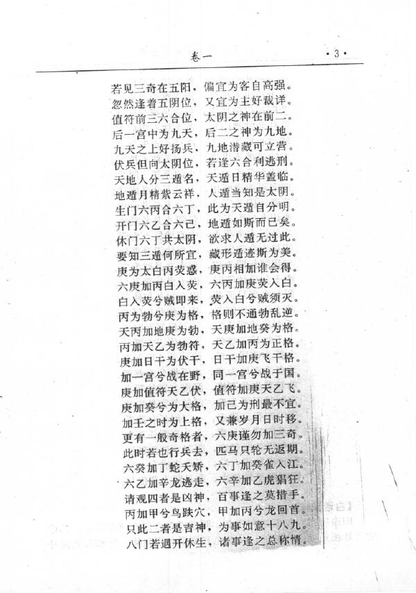 诸葛亮《金函玉镜奇门遁甲秘笈全书》 奇门三式 第5张-