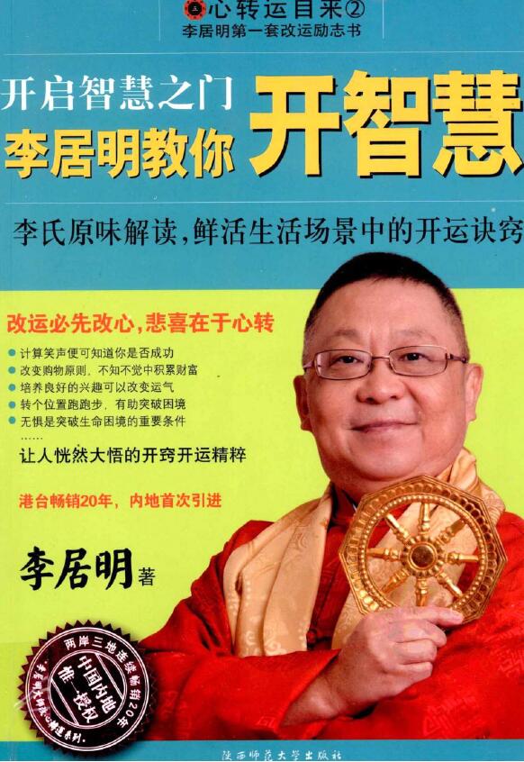 李居明《开启智慧之门 李居明教你开智慧》