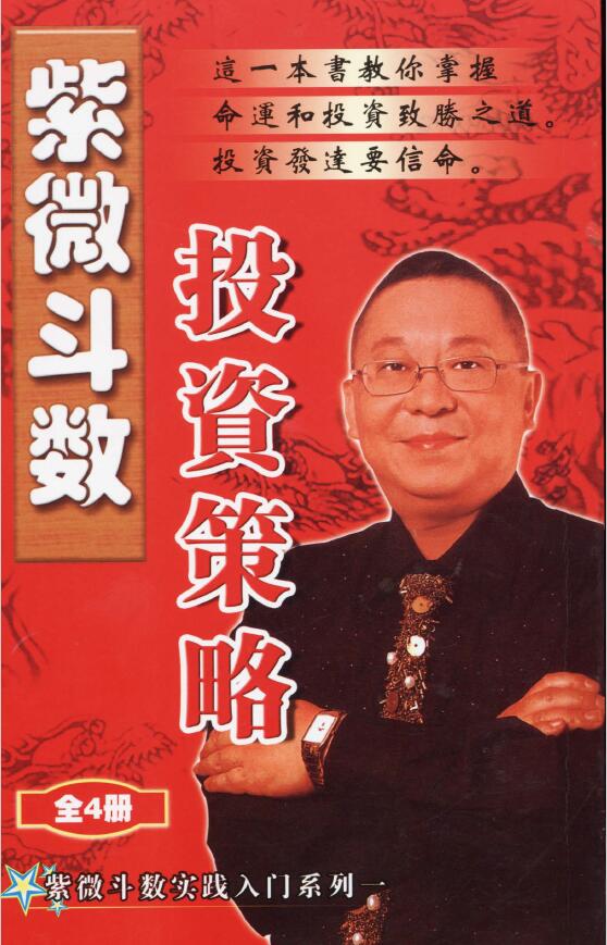 李居明《紫微斗数投资策略》
