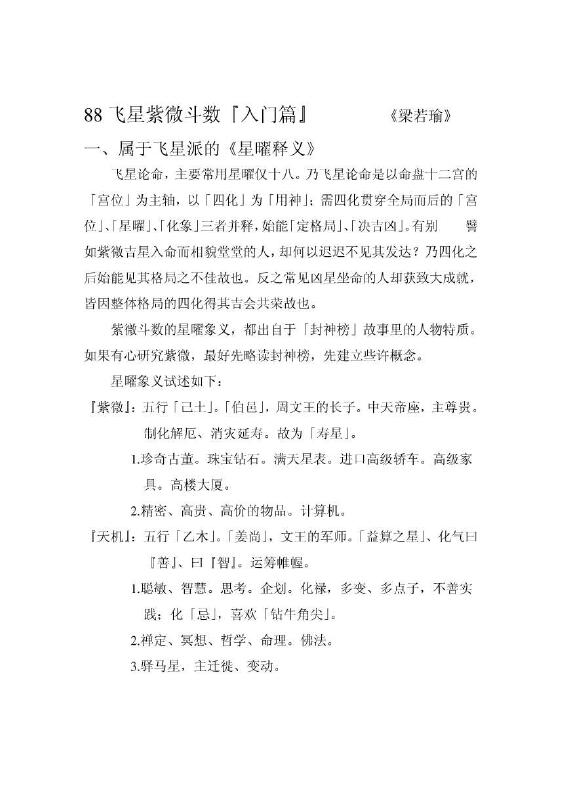 梁若瑜《十二宮六七二象书增注版 飞星紫微斗数》