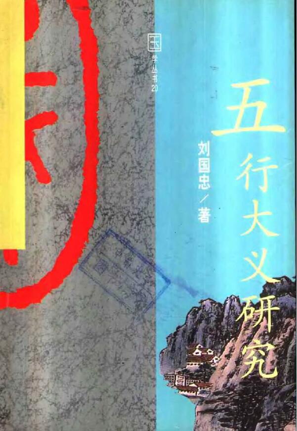 刘国忠《五行大义研究》