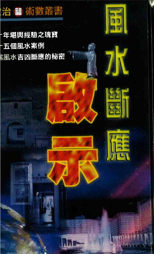 刘启治《风水断应启示》