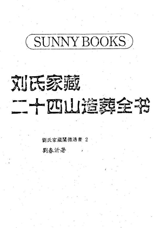 刘春沂《刘氏家藏二十四山造葬全书 阴阳宅秘旨》20册