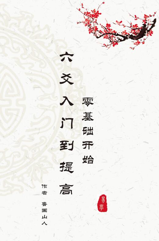鲁国山人《六爻入门到提高》