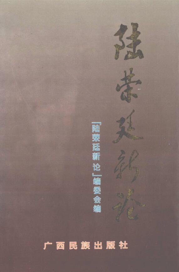 《陆荣廷新论 》