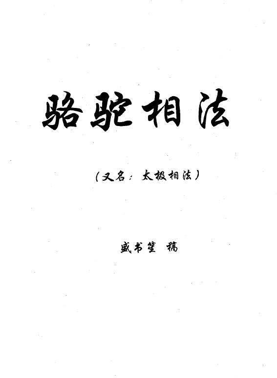 盛书笙《骆驼相法》(又名太极相法)