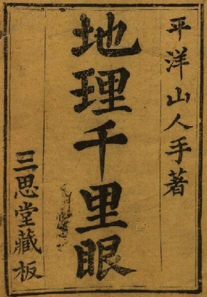 (元)平洋山人《秘藏千里眼》上下卷