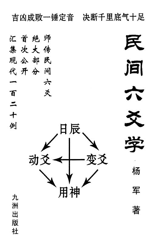 杨军《民间六爻学》 易学 第1张-