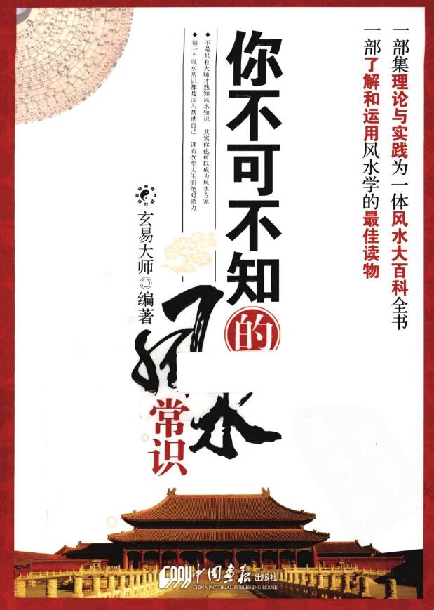 玄易大师《你不可不知的风水常识》