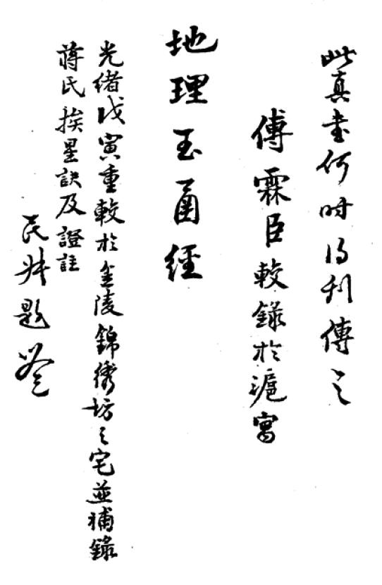 术数风水古籍《平阳地理玉函经》