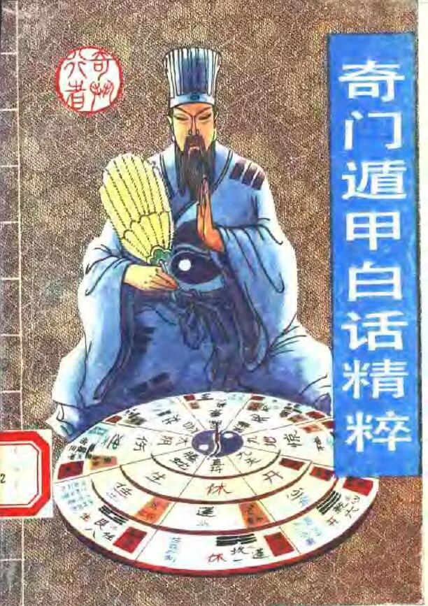 奇行《奇门遁甲白话精粹》