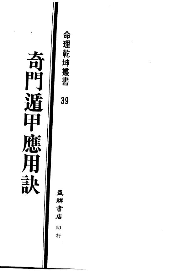 一善居士《奇门遁甲应用诀》