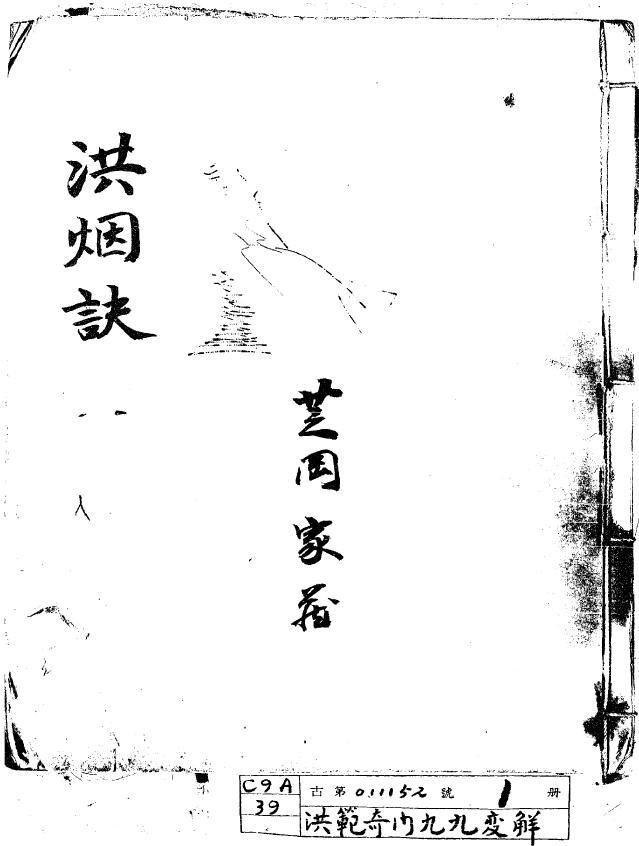 奇门古籍《奇门洪烟诀》