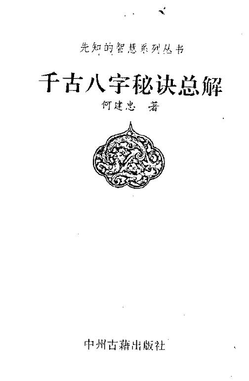 何建忠《千古八字秘诀总解》