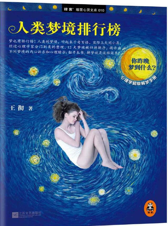 王彻《人类梦境排行榜》