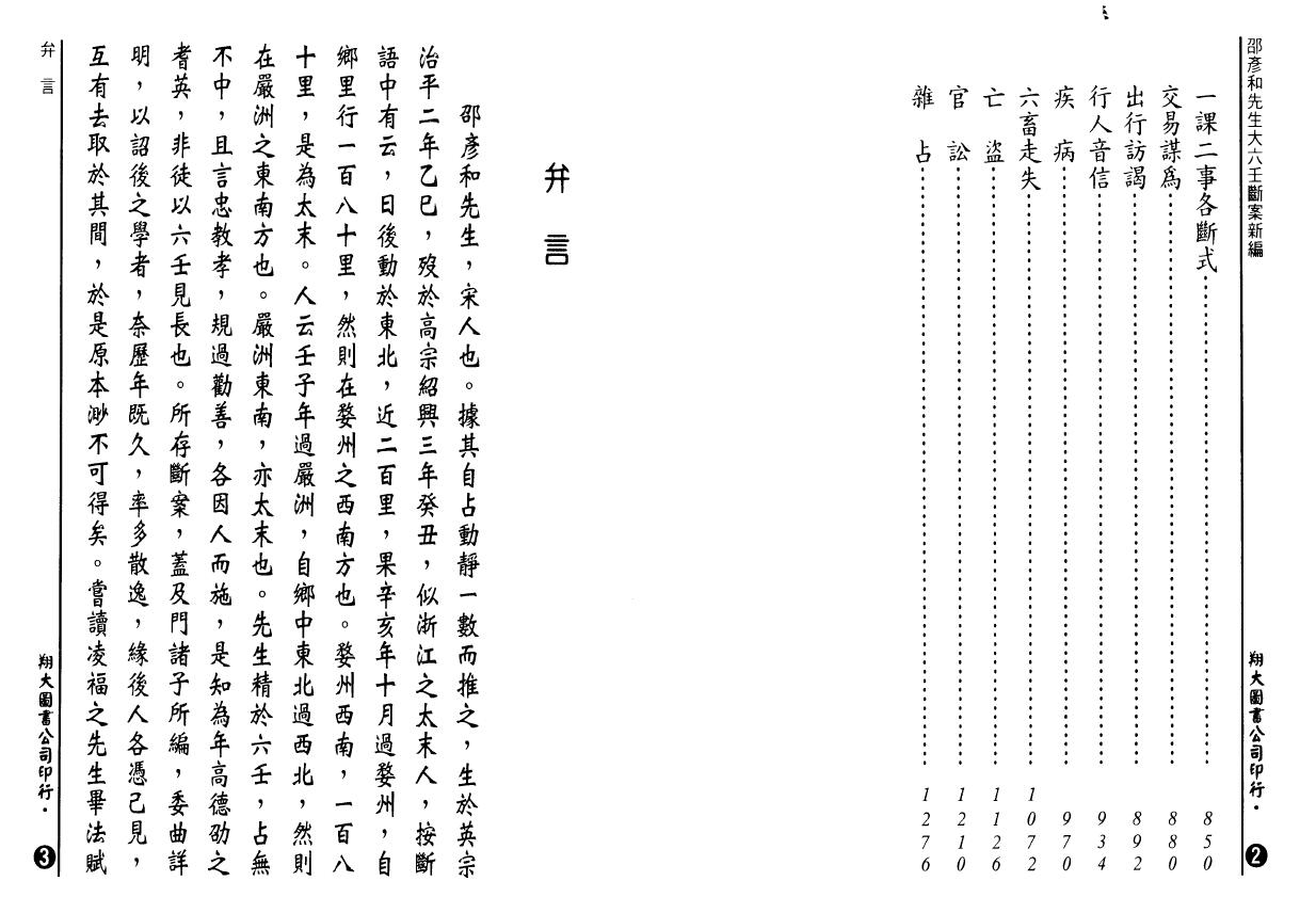 邵彦和 《大六壬断案新编》上中下册全 奇门三式 第3张-